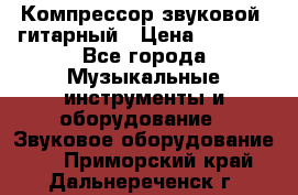 Компрессор-звуковой  гитарный › Цена ­ 3 000 - Все города Музыкальные инструменты и оборудование » Звуковое оборудование   . Приморский край,Дальнереченск г.